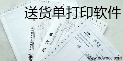 送貨單打印軟件-送貨單打印系統(tǒng)-送貨單打印軟件免費版