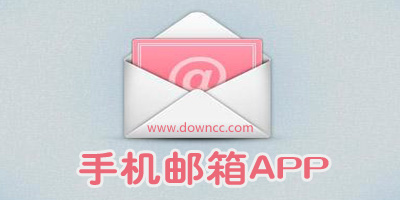 手機(jī)郵箱客戶端哪個好用?2023十大郵箱app排行榜-好用的手機(jī)郵箱app2023
