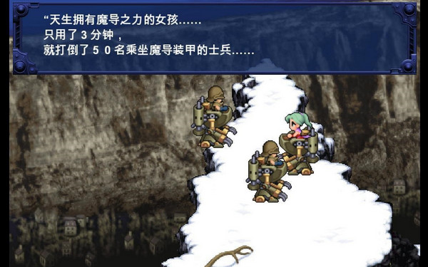 最終幻想6軒轅漢化組簡(jiǎn)體漢化補(bǔ)丁 v1.0 最新免費(fèi)版 0