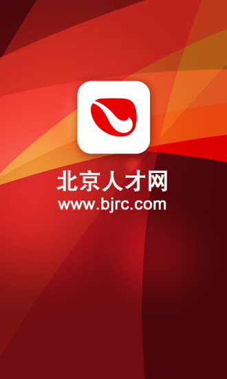 北京人才網(wǎng)手機(jī)版 v1.0 官網(wǎng)安卓版 1