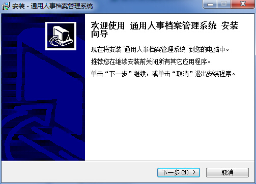 通用人事檔案管理系統(tǒng) v1.0 官方免費(fèi)版 0