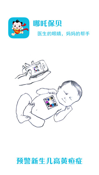 哪吒保貝app(黃疸預(yù)防測試軟件)0
