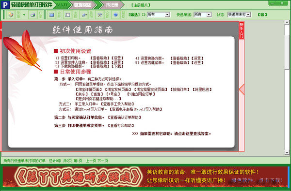 輕松快遞單打印軟件 v4.14 免費版 0