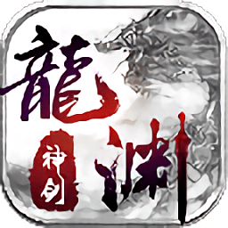 龍淵神劍手游喜撲區(qū)
