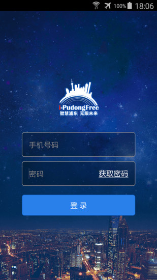 i-Pudong(免費(fèi)wifi) v1.2.1 安卓版 0