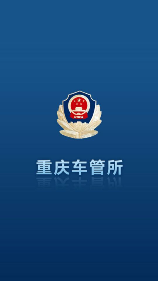 重慶車管所 v2.0 安卓版 0