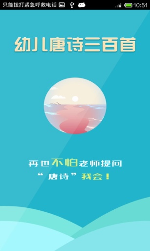 幼兒唐詩(shī)三百首全集 v1.1 安卓版 1