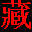 班智達藏文輸入法