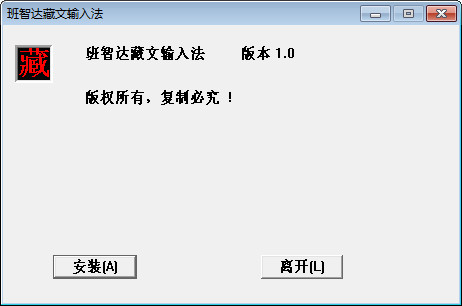 班智達(dá)藏文輸入法官方正式版