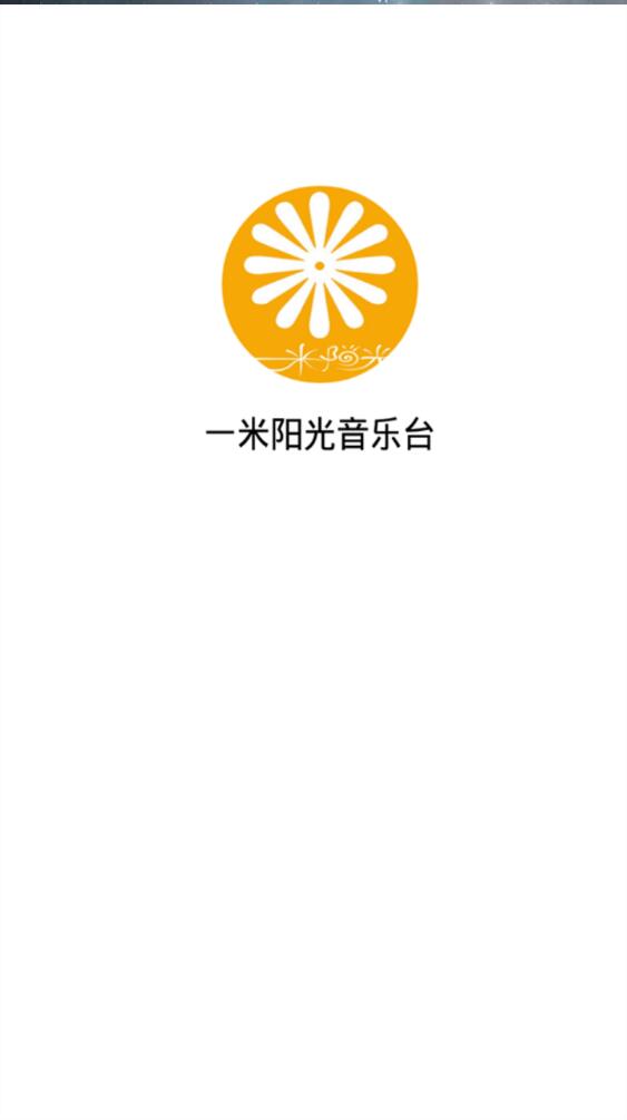 一米陽光音樂臺 v1.0.4 安卓版 0
