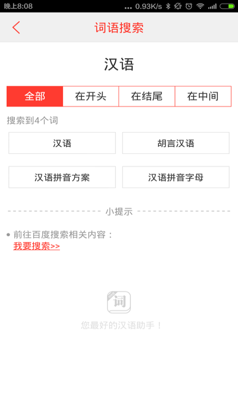 漢語詞典手機版 v3.5 安卓版 1