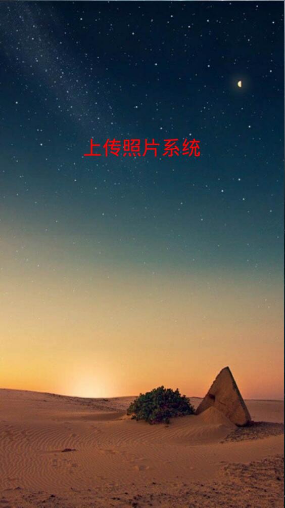 上傳照片系統(tǒng) v1.0 安卓版 0