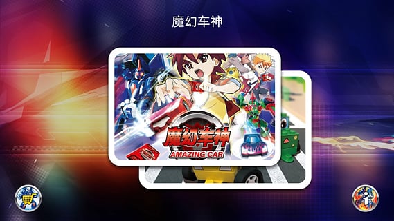 靈動樂園魔幻車神 v1.1 安卓版 0
