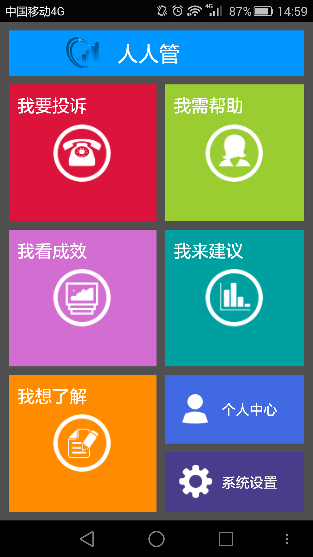 溫州人人管 v1.2 安卓版 3