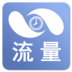 終結(jié)流量(應(yīng)用流量工具)