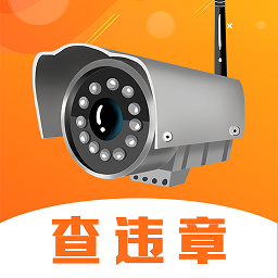 交管查詢違章手機官方版