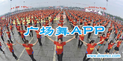 廣場(chǎng)舞app