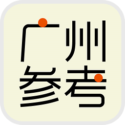廣州參考客戶端