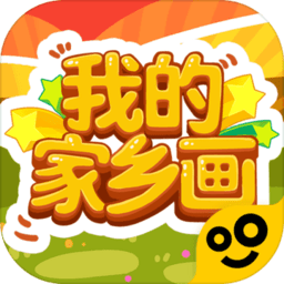 我的家鄉(xiāng)畫蘋果版