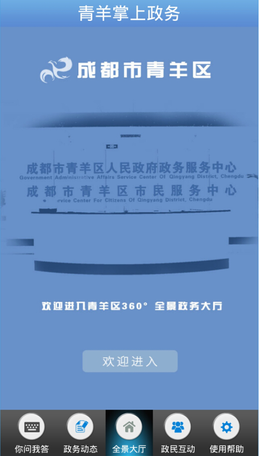 青羊掌上政務(wù) v1.0 安卓版 1