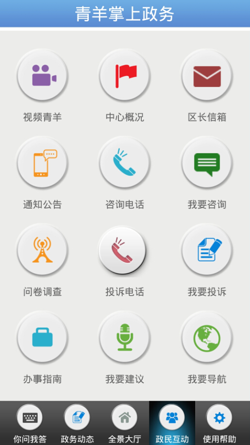 青羊掌上政務(wù) v1.0 安卓版 2