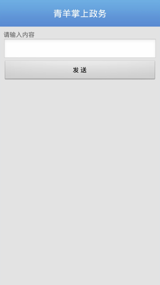 青羊掌上政務(wù) v1.0 安卓版 3
