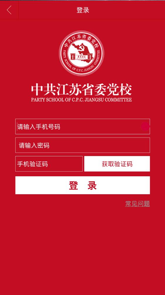 江蘇省委黨校手機(jī)客戶端 v1.55 安卓版 0