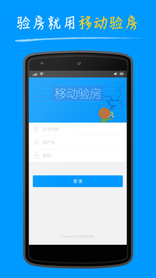 明源移動驗房 v4.2.5 安卓版 1