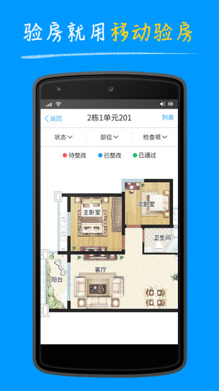明源移動驗房軟件