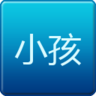 小孩貼吧云簽到
