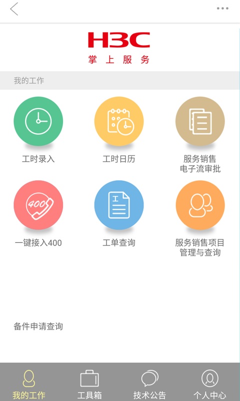 掌上華三(辦公軟件) v4.0.0 安卓版 2