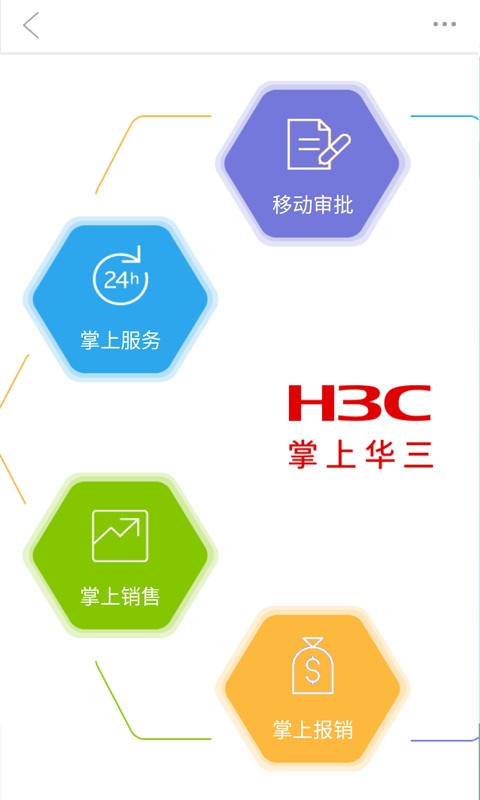 掌上華三(辦公軟件) v4.0.0 安卓版 3