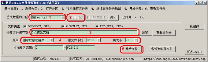 慧龍office文件恢復(fù)軟件