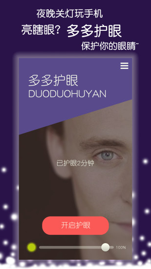 多多護(hù)眼3