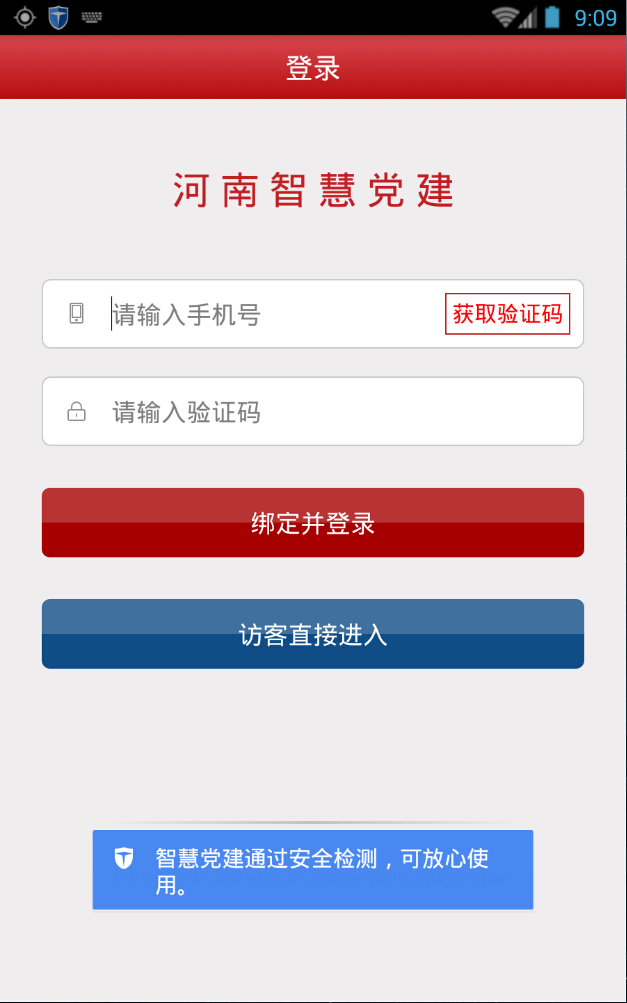 河南智慧黨建手機(jī)客戶端 v3.1.1 安卓版 0