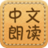 搜霸中文朗讀軟件