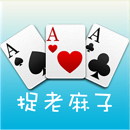 捉老麻子手機版