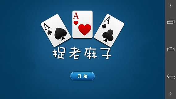 神木捉老麻子 v1.0 安卓版 2