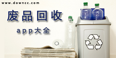 廢品回收