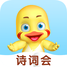 哎呀鴨詩詞會