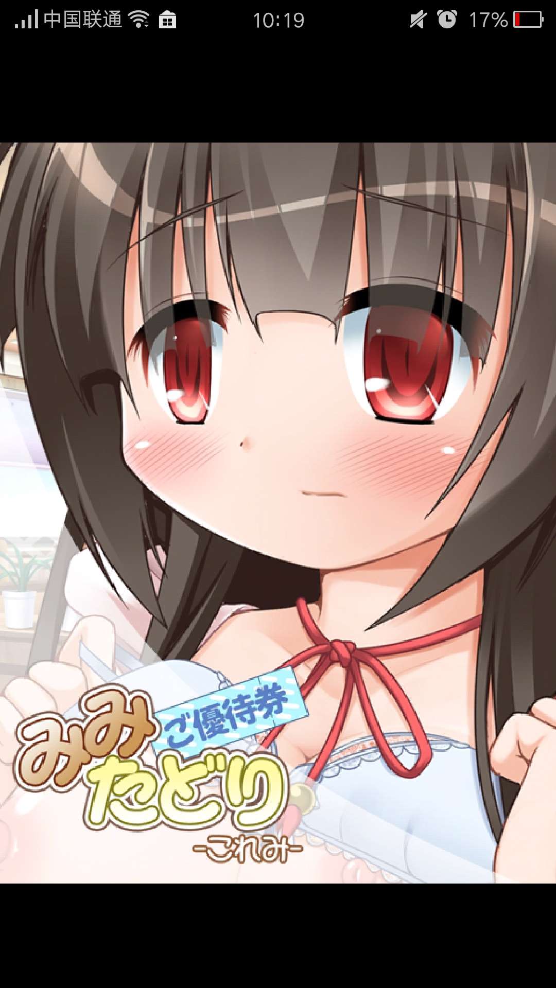妹抖重力滾球(みみたどり -これみ-　ご優(yōu)待券) v1.0 安卓版 1