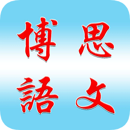 博思語文