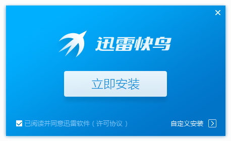 迅雷快鳥無限流量版0