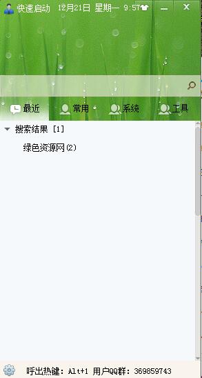 快速啟動(程序快速啟動) v2.0 綠色版 0