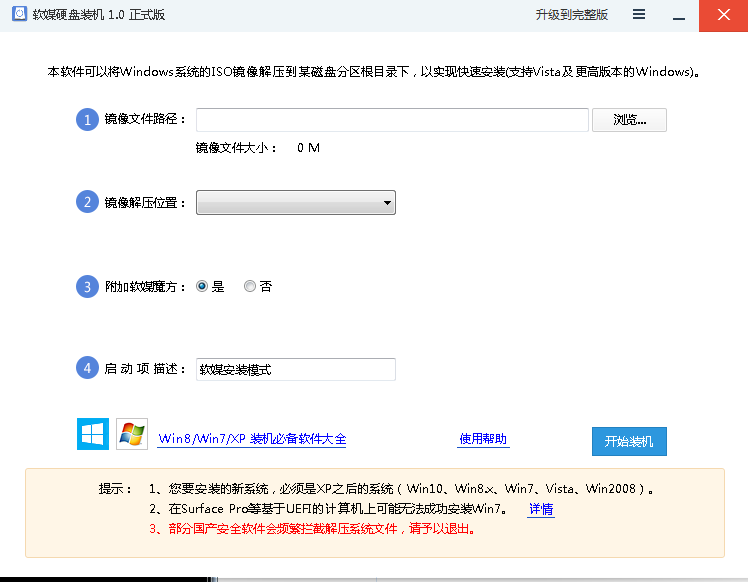 軟媒硬盤(pán)裝機(jī)工具 v1.0 綠色版 0
