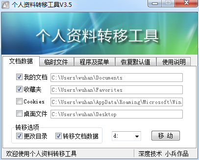 個人資料轉(zhuǎn)移工具3.5