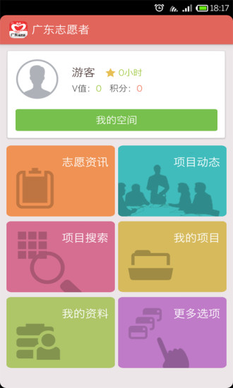 廣東志愿者手機客戶端 v1.81 安卓版 3