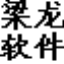 梁龍憑證打印機