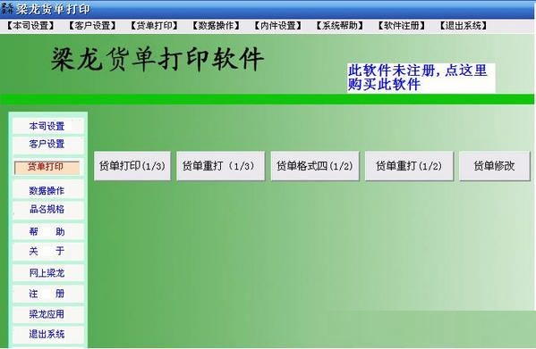 梁龍貨單打印 v1.1.0.1 官方版 0