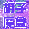 胡子魔盒